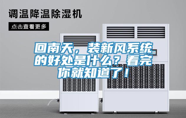 回南天,裝新風系統的好處是什么?看完你就知道了!