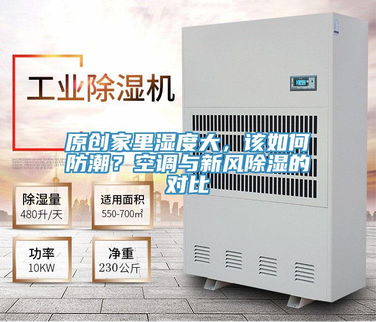 原創(chuàng)家里濕度大，該如何防潮？空調(diào)與新風(fēng)除濕的對比