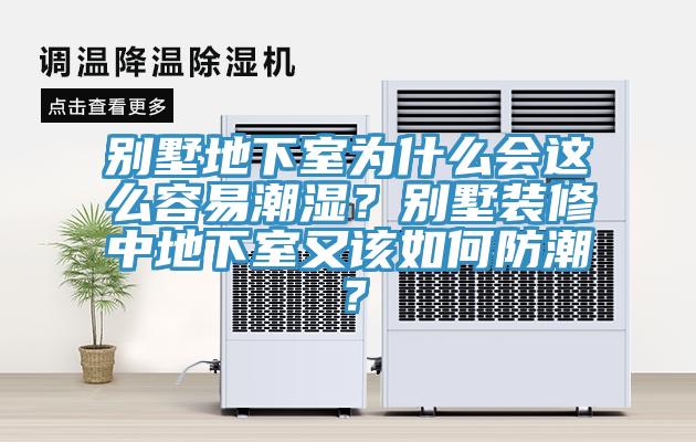 別墅地下室為什么會這么容易潮濕?別墅裝修中地下室又該如何防潮?