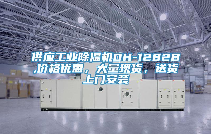 供應工業除濕機DH-1282B,價格優惠，大量現貨，送貨上門安裝