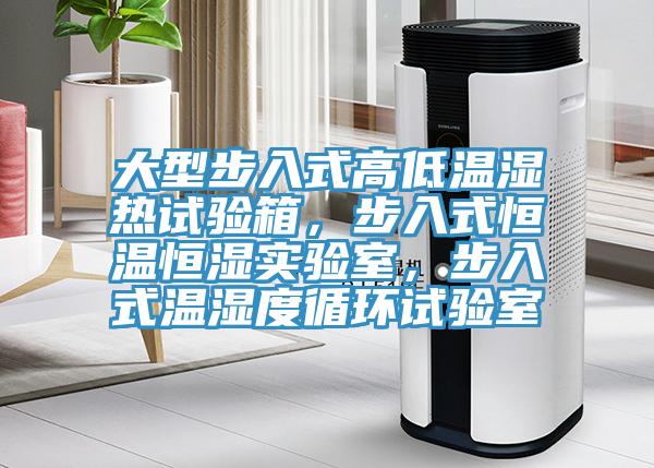 大型步入式高低溫濕熱試驗(yàn)箱,步入式恒溫恒濕實(shí)驗(yàn)室,步入式溫濕度循環(huán)試驗(yàn)室
