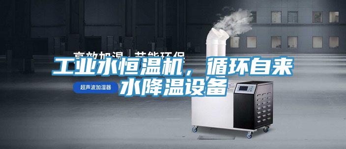 工業水恒溫機，循環自來水降溫設備