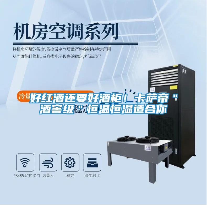 好紅酒還要好酒柜!卡薩帝"酒窖級"恒溫恒濕適合你