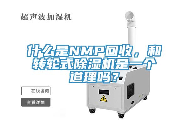 什么是NMP回收，和轉(zhuǎn)輪式除濕機(jī)是一個道理嗎？