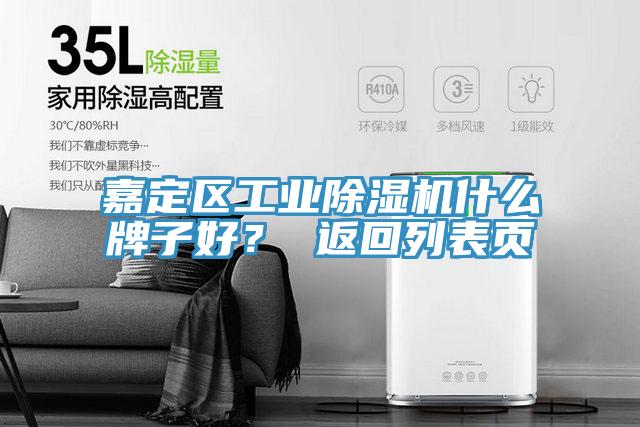 嘉定區工業除濕機什么牌子好？ 返回列表頁