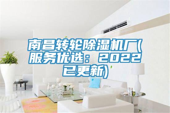 南昌轉輪除濕機廠(服務優選:2022已更新)