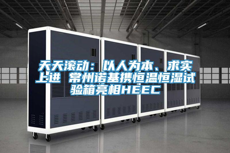 天天滾動:以人為本、求實上進 常州諾基攜恒溫恒濕試驗箱亮相HEEC