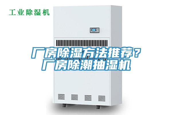 廠房除濕方法推薦？廠房除潮抽濕機(jī)