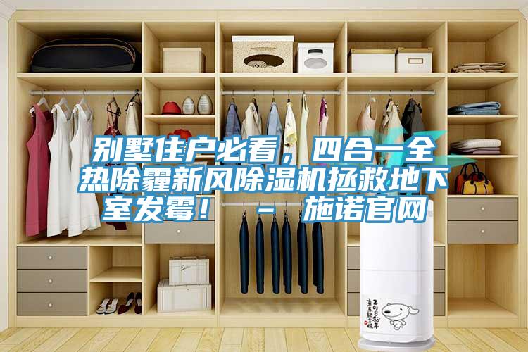別墅住戶必看，四合一全熱除霾新風除濕機拯救地下室發霉！ – 施諾官網