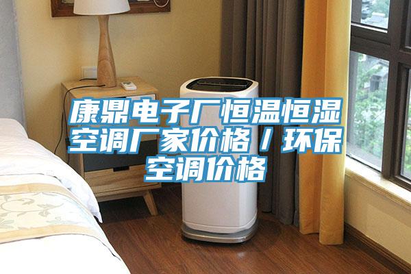 康鼎電子廠恒溫恒濕空調廠家價格／環?？照{價格