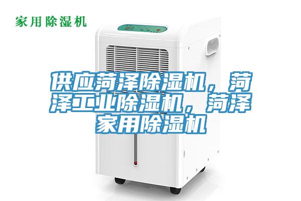 供應菏澤除濕機，菏澤工業除濕機，菏澤家用除濕機