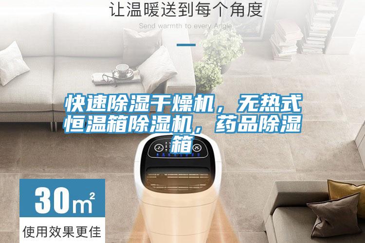 快速除濕干燥機，無熱式恒溫箱除濕機，藥品除濕箱