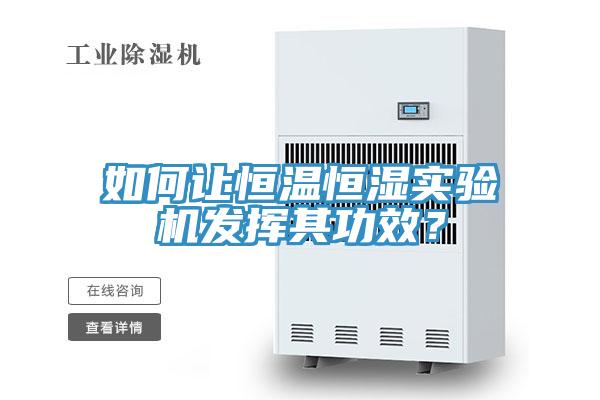 如何讓恒溫恒濕實驗機發揮其功效?