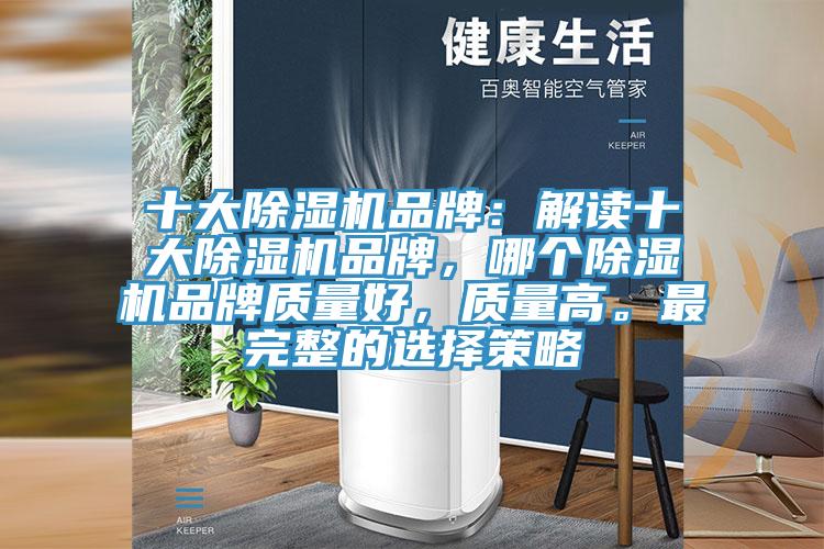 十大除濕機品牌：解讀十大除濕機品牌，哪個除濕機品牌質量好，質量高。最完整的選擇策略
