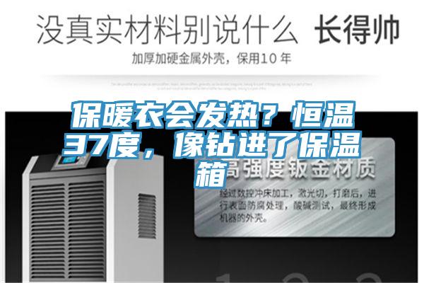 保暖衣會發熱?恒溫37度,像鉆進了保溫箱