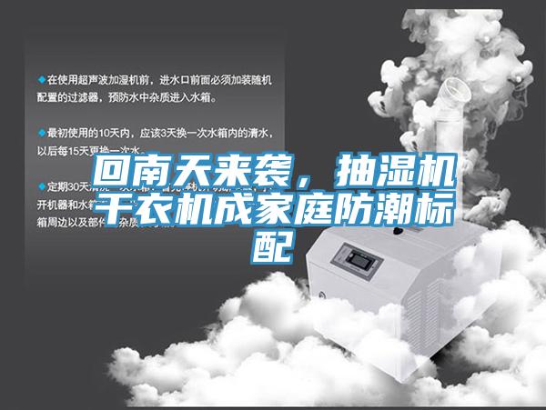 回南天來襲,抽濕機干衣機成家庭防潮標配