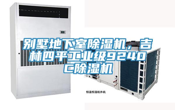 別墅地下室除濕機，吉林四平工業級9240C除濕機