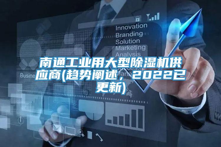 南通工業(yè)用大型除濕機(jī)供應(yīng)商(趨勢(shì)闡述，2022已更新)