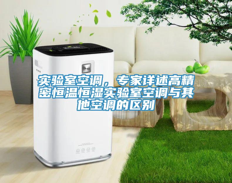實驗室空調，專家詳述高精密恒溫恒濕實驗室空調與其他空調的區別