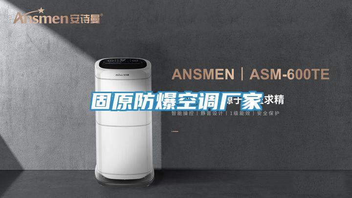 固原防爆空調廠家