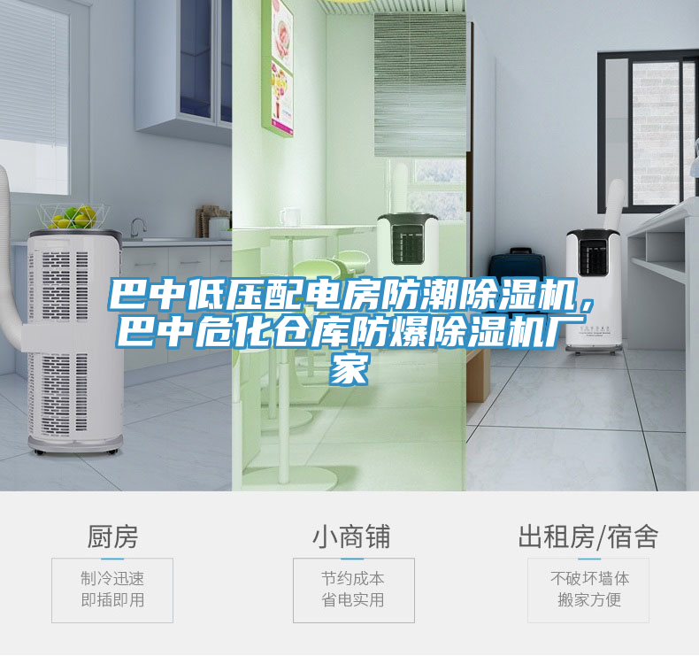 巴中低壓配電房防潮除濕機,巴中危化倉庫防爆除濕機廠家