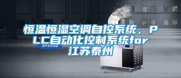 恒溫恒濕空調(diào)自控系統(tǒng)，PLC自動化控制系統(tǒng)for江蘇泰州