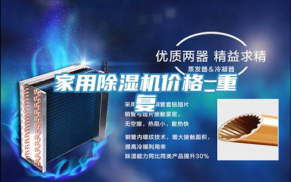 家用除濕機價格_重復(fù)