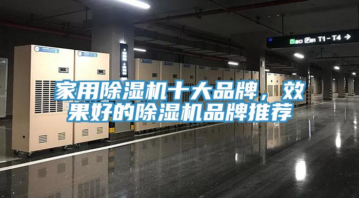家用除濕機十大品牌，效果好的除濕機品牌推薦