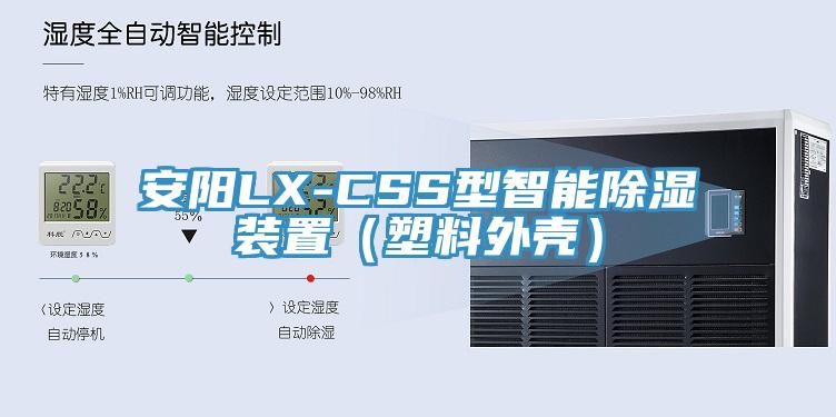 安陽LX-CSS型智能除濕裝置(塑料外殼)