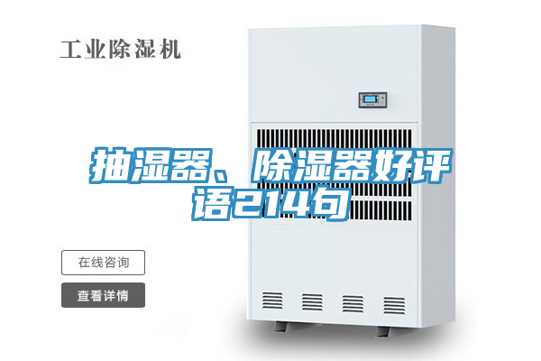 抽濕器、除濕器好評語214句