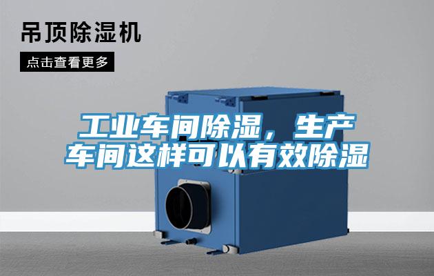 工業車間除濕,生產車間這樣可以有效除濕