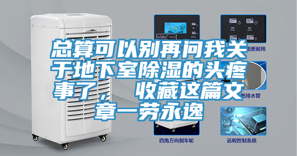 總算可以別再問我關(guān)于地下室除濕的頭疼事了, 收藏這篇文章一勞永逸