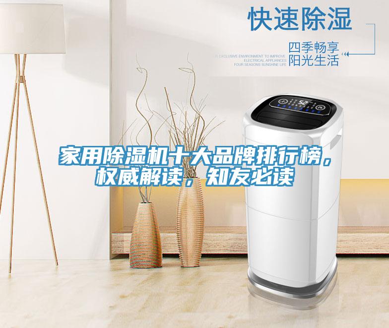 家用除濕機十大品牌排行榜，權威解讀，知友必讀