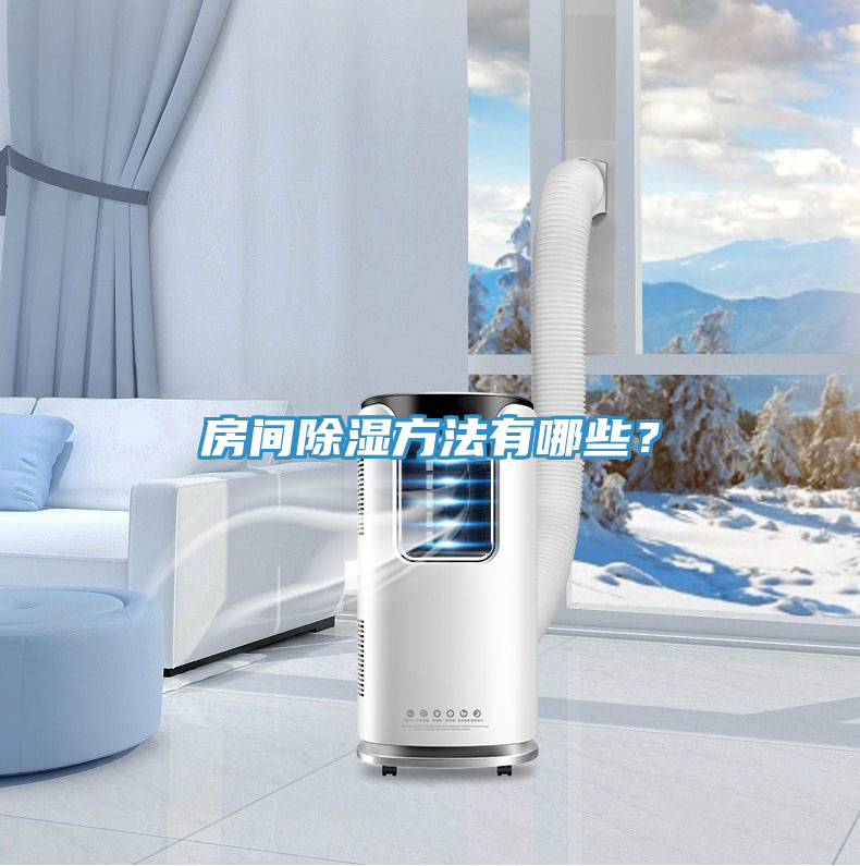 房間除濕方法有哪些?