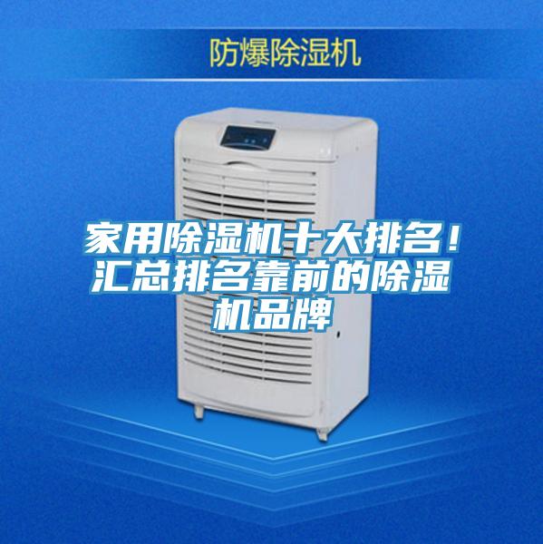 家用除濕機十大排名！匯總排名靠前的除濕機品牌