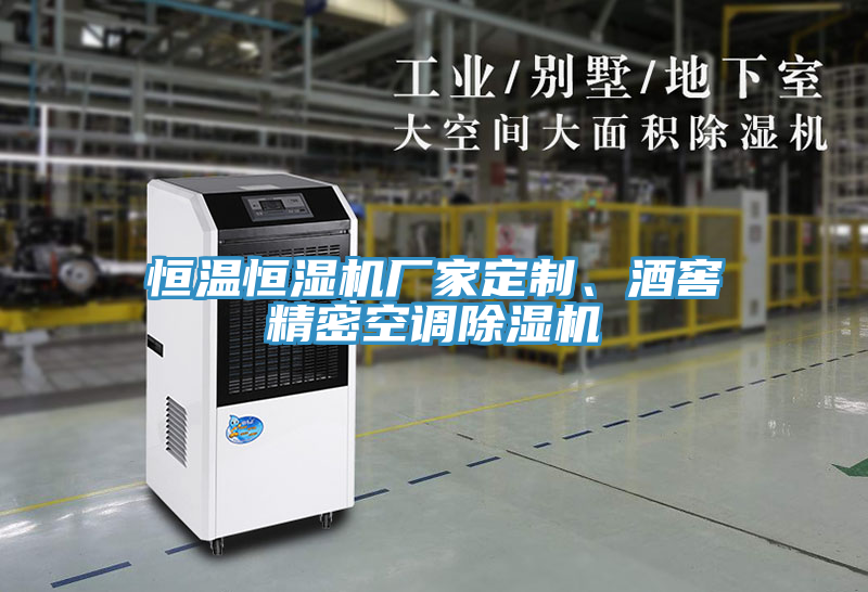 恒溫恒濕機廠家定制、酒窖精密空調(diào)除濕機