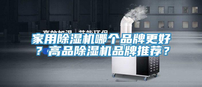 家用除濕機哪個品牌更好？高品除濕機品牌推薦？