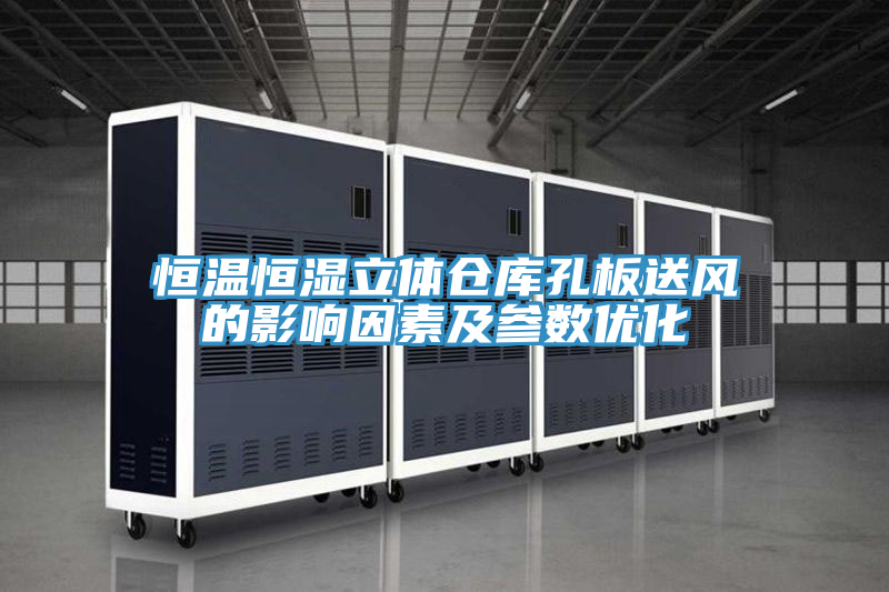恒溫恒濕立體倉庫孔板送風(fēng)的影響因素及參數(shù)優(yōu)化