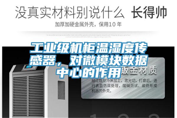 工業(yè)級機(jī)柜溫濕度傳感器,對微模塊數(shù)據(jù)中心的作用