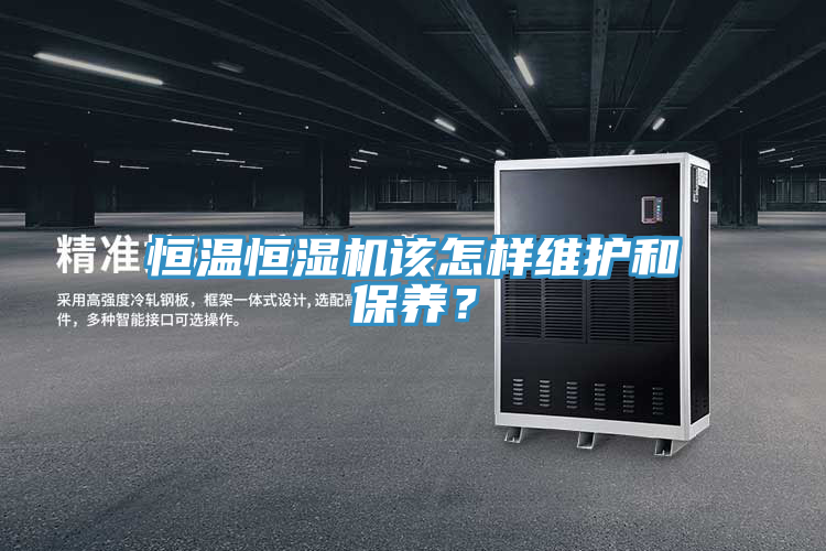 恒溫恒濕機該怎樣維護和保養？