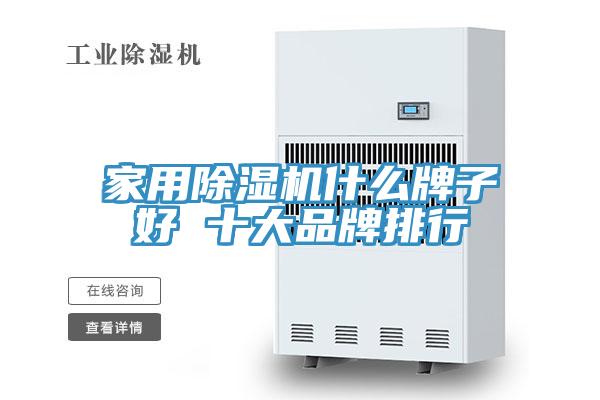 家用除濕機(jī)什么牌子好 十大品牌排行