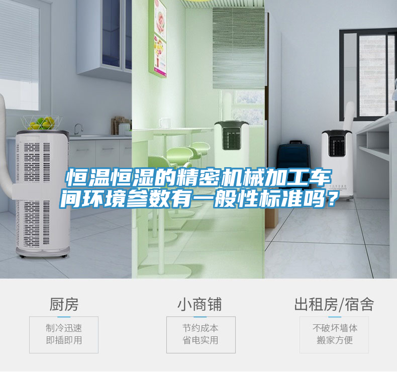 恒溫恒濕的精密機(jī)械加工車間環(huán)境參數(shù)有一般性標(biāo)準(zhǔn)嗎?