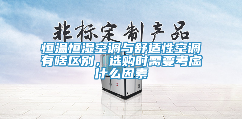 恒溫恒濕空調與舒適性空調有啥區別,選購時需要考慮什么因素