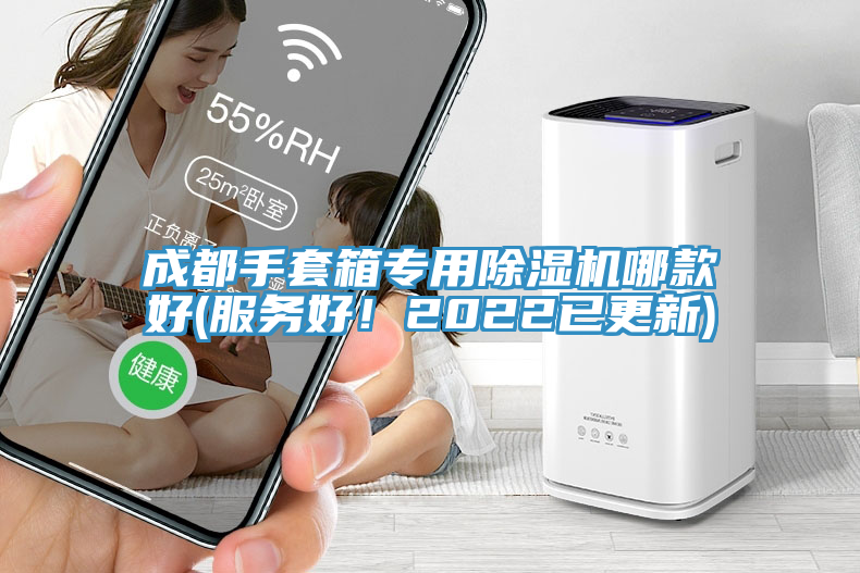 成都手套箱專用除濕機哪款好(服務好！2022已更新)