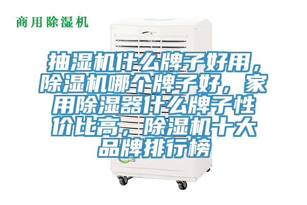 抽濕機什么牌子好用,除濕機哪個牌子好,家用除濕器什么牌子性價比高,除濕機十大品牌排行榜