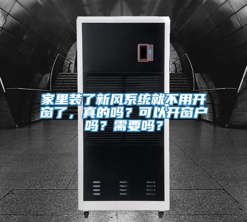 家里裝了新風(fēng)系統(tǒng)就不用開窗了，真的嗎？可以開窗戶嗎？需要嗎？