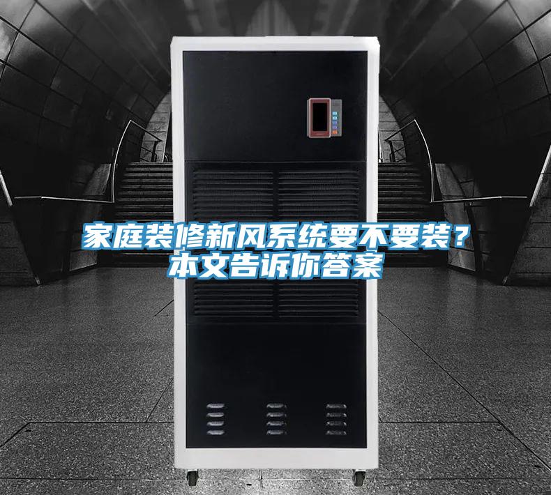 家庭裝修新風(fēng)系統(tǒng)要不要裝?本文告訴你答案