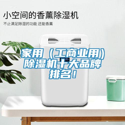 家用（工商業用）除濕機十大品牌排名！
