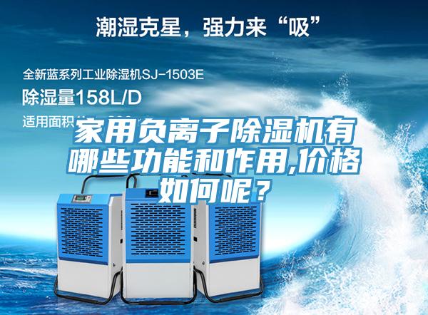 家用負(fù)離子除濕機(jī)有哪些功能和作用,價(jià)格如何呢?