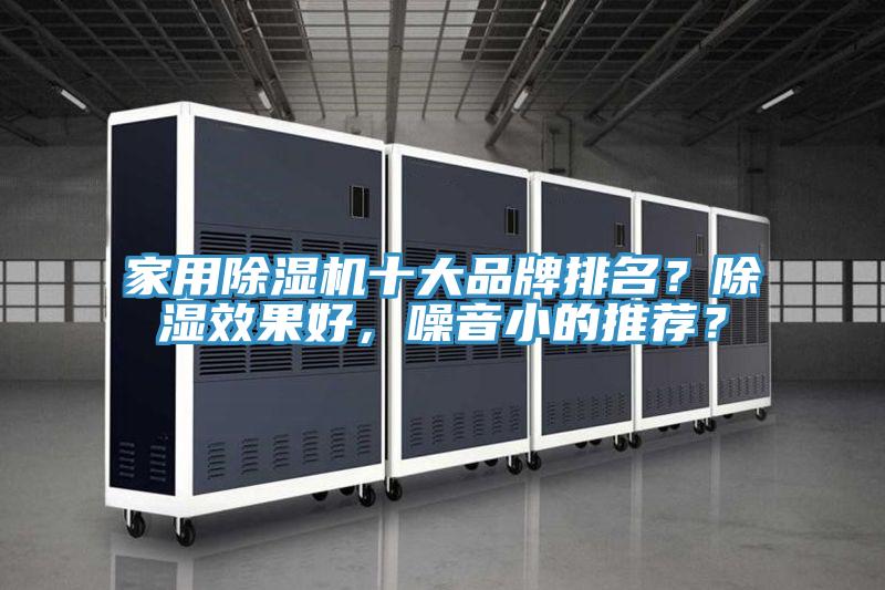 家用除濕機十大品牌排名？除濕效果好，噪音小的推薦？